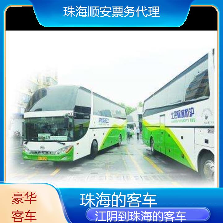 珠海到江阴的客车班次查询表（路线+票价）豪华客车