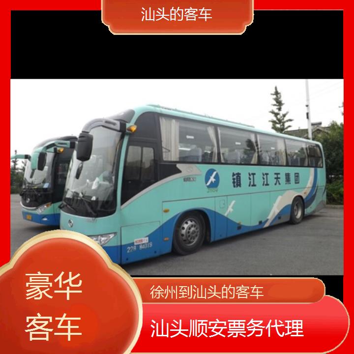 汕头到徐州的客车班次查询表（路线+票价）豪华客车