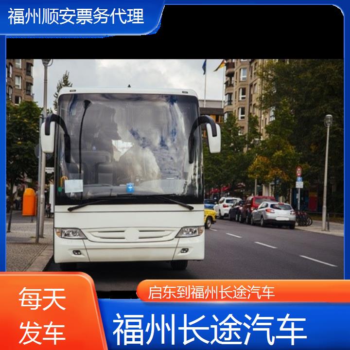 福州到启东长途汽车班次查询表（路线+票价）每天发车