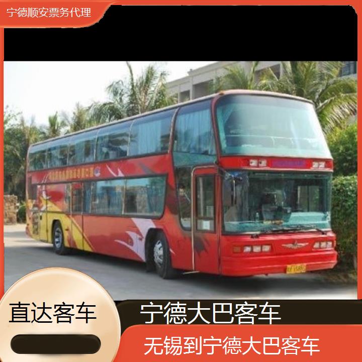 宁德到无锡大巴客车班次查询表（路线+票价）直达客车