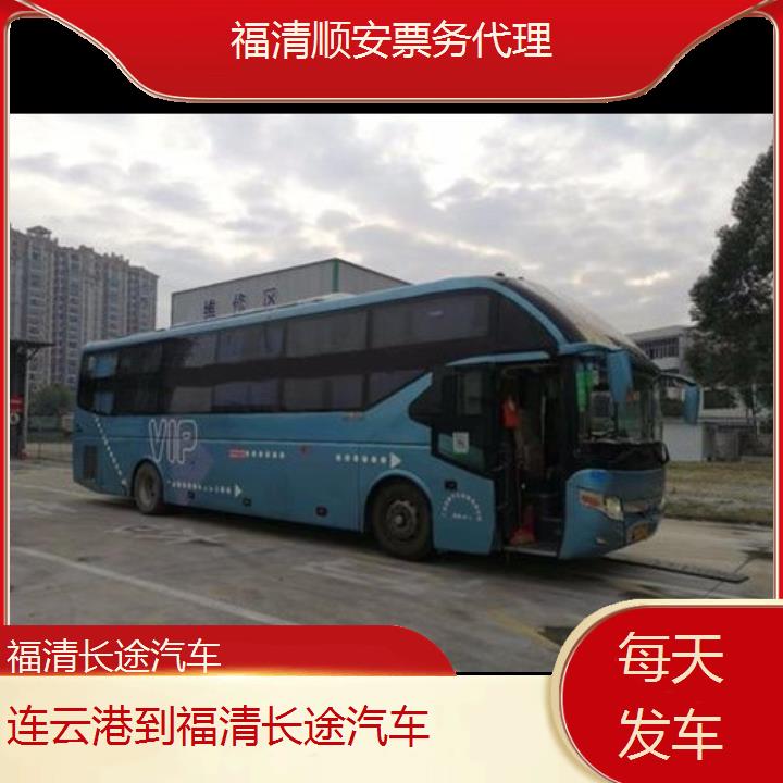 福清到连云港长途汽车班次查询表（路线+票价）每天发车