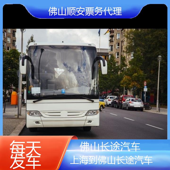 佛山到上海长途汽车班次查询表（路线+票价）每天发车