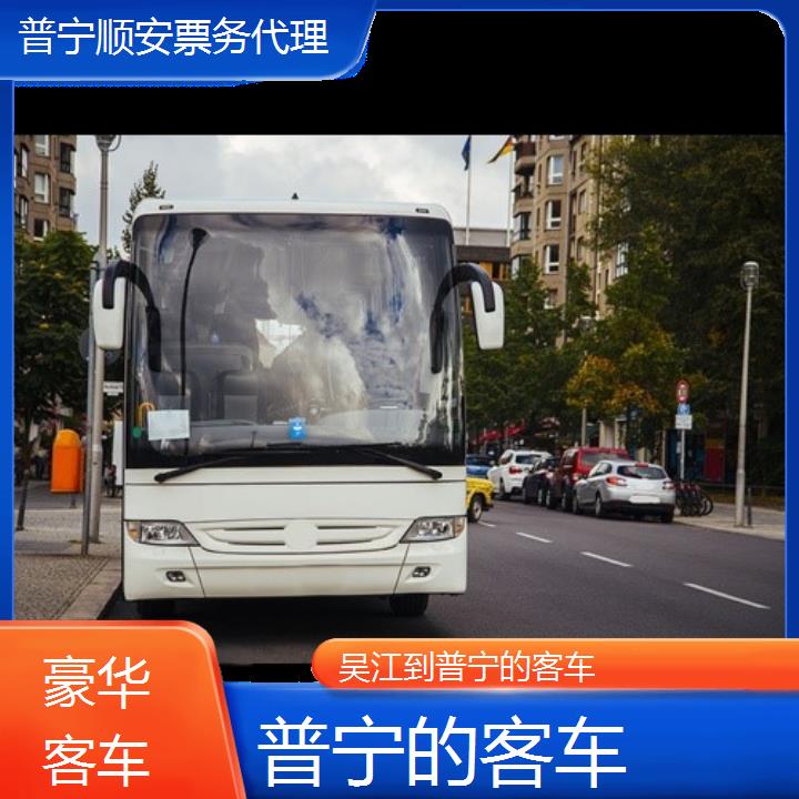 普宁到吴江的客车班次查询表（路线+票价）豪华客车