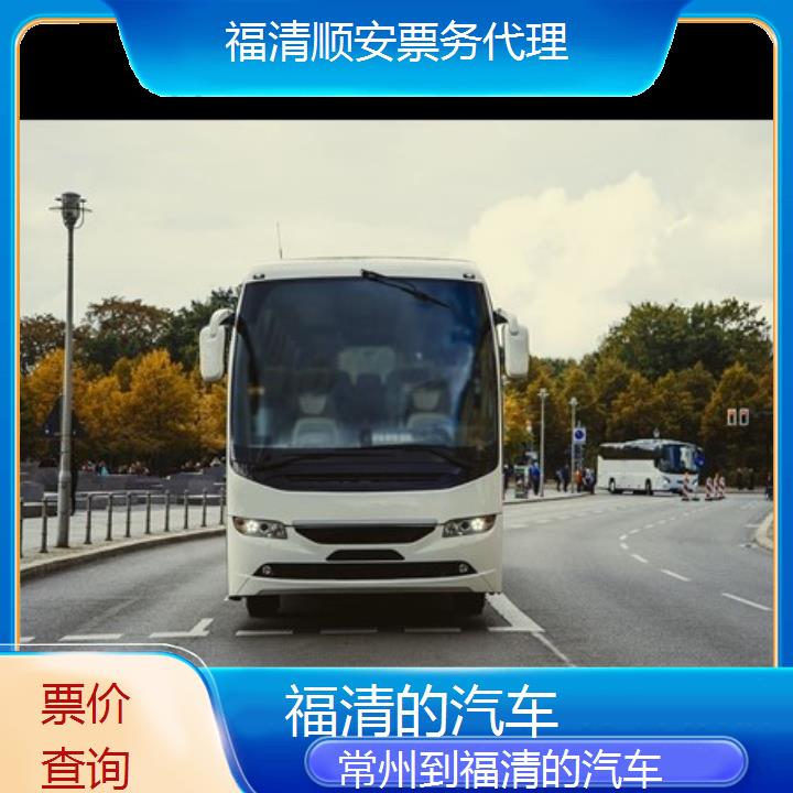 福清到常州的汽车班次查询表（路线+票价）票价查询