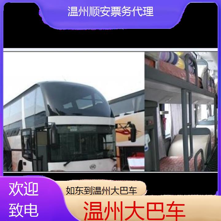 温州到如东大巴车班次查询表（路线+票价）欢迎致电