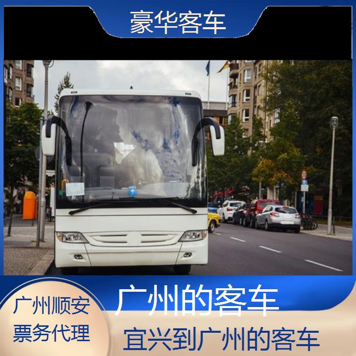 广州到宜兴的客车班次查询表（路线+票价）豪华客车