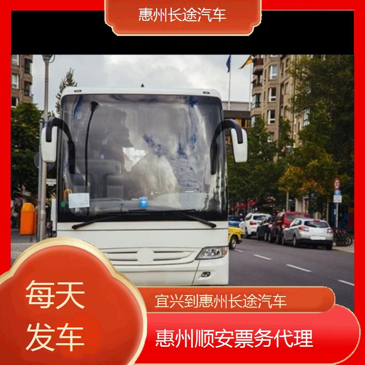 惠州到宜兴长途汽车班次查询表（路线+票价）每天发车