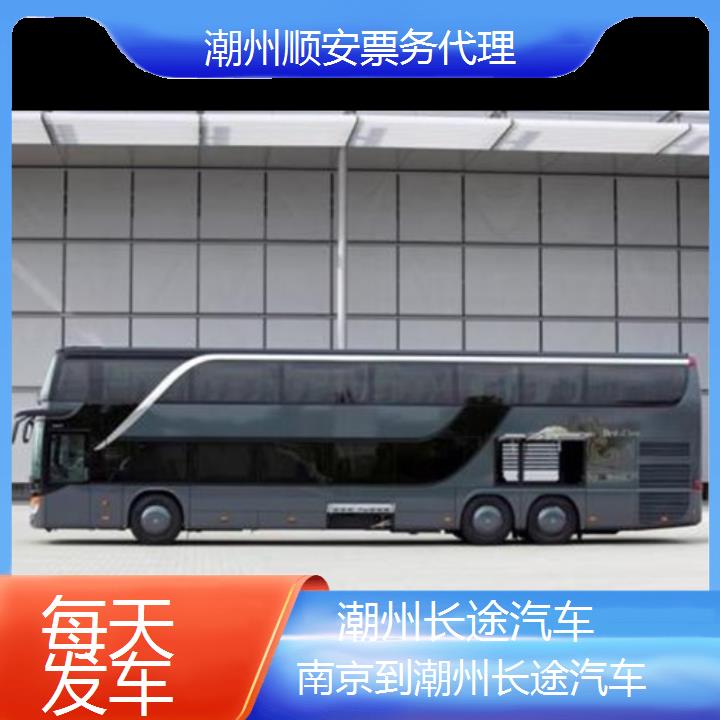 潮州到南京长途汽车班次查询表（路线+票价）每天发车