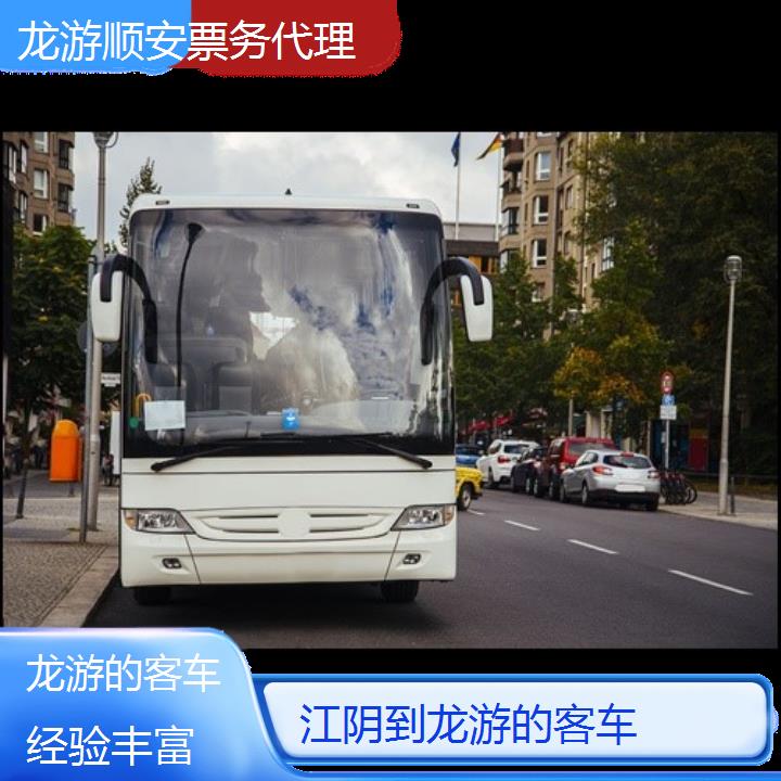 龙游到江阴的客车班次查询表（路线+票价）经验丰富