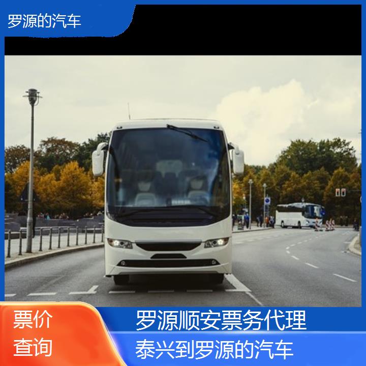 罗源到泰兴的汽车班次查询表（路线+票价）票价查询