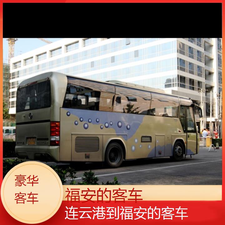 福安到连云港的客车班次查询表（路线+票价）豪华客车