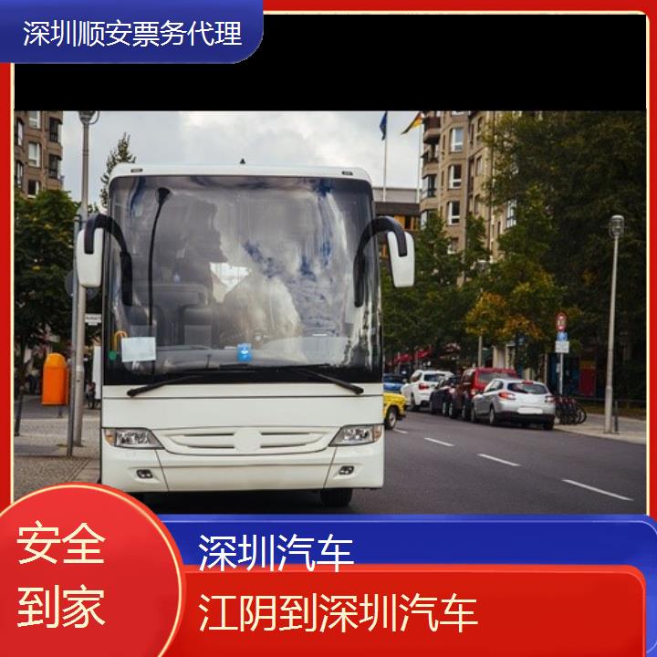 深圳到江阴汽车班次查询表（路线+票价）安全到家
