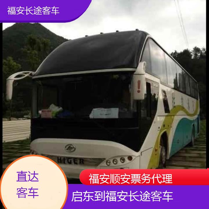 福安到启东长途客车班次查询表（路线+票价）直达客车