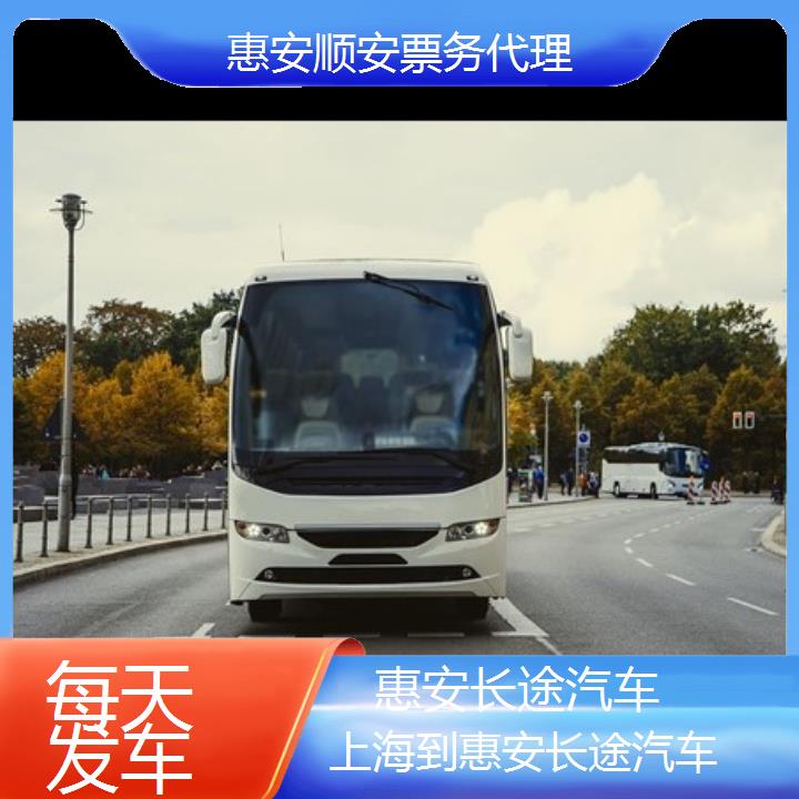 惠安到上海长途汽车班次查询表（路线+票价）每天发车