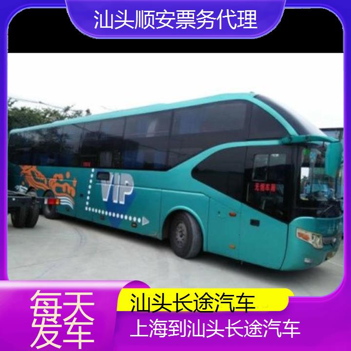 汕头到上海长途汽车班次查询表（路线+票价）每天发车