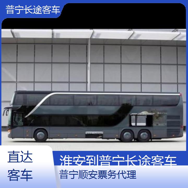 普宁到淮安长途客车班次查询表（路线+票价）直达客车