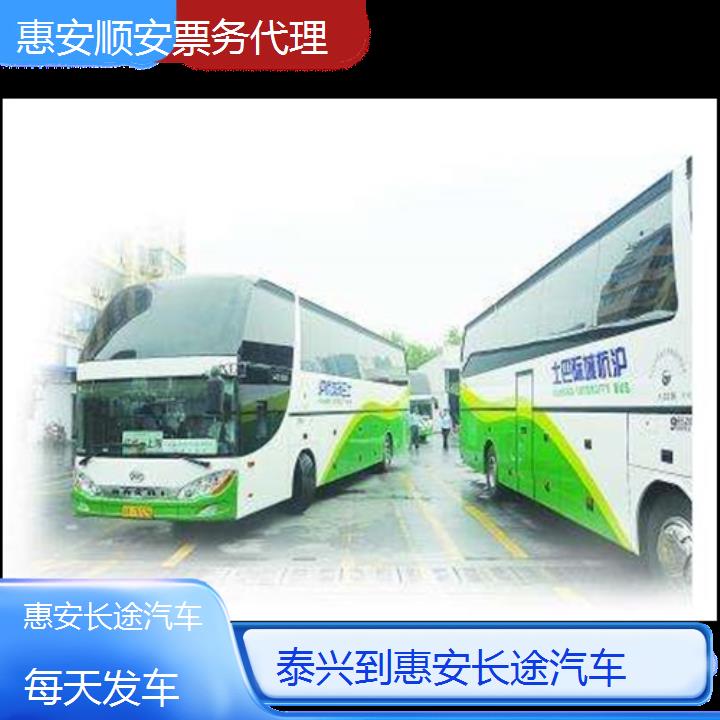 惠安到泰兴长途汽车班次查询表（路线+票价）每天发车