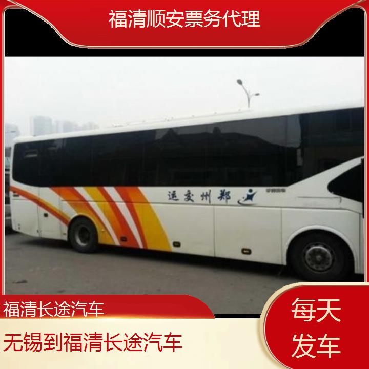 福清到无锡长途汽车班次查询表（路线+票价）每天发车