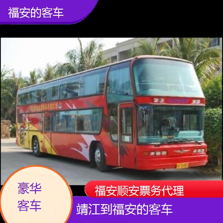 福安到靖江的客车班次查询表（路线+票价）豪华客车