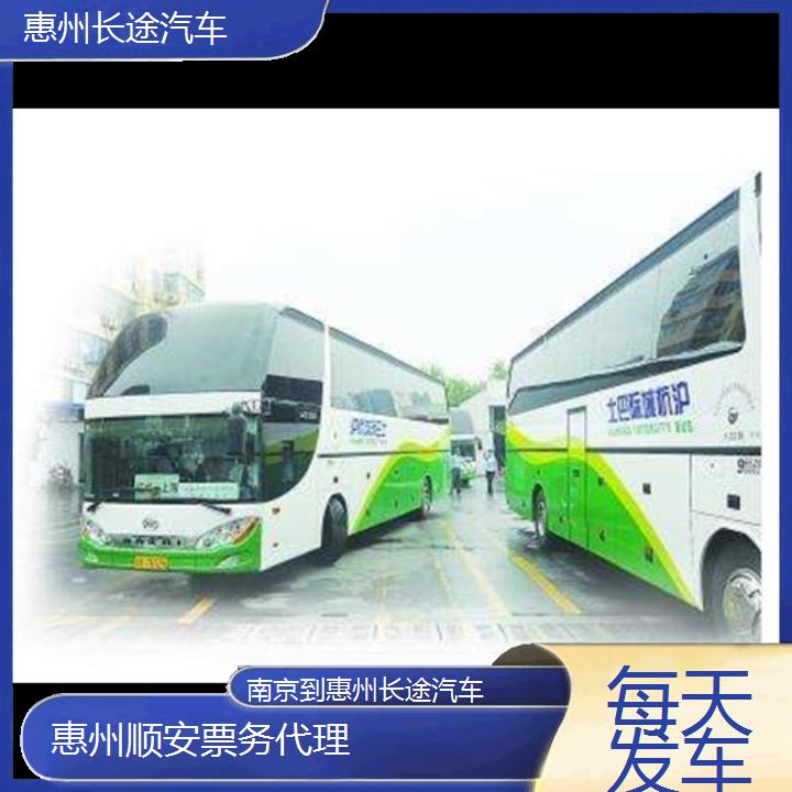 惠州到南京长途汽车班次查询表（路线+票价）每天发车