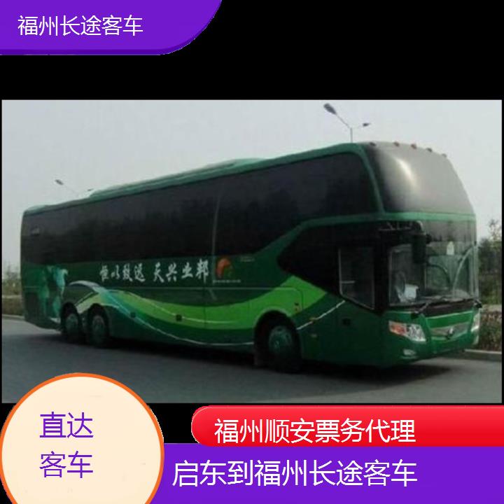 福州到启东长途客车班次查询表（路线+票价）直达客车