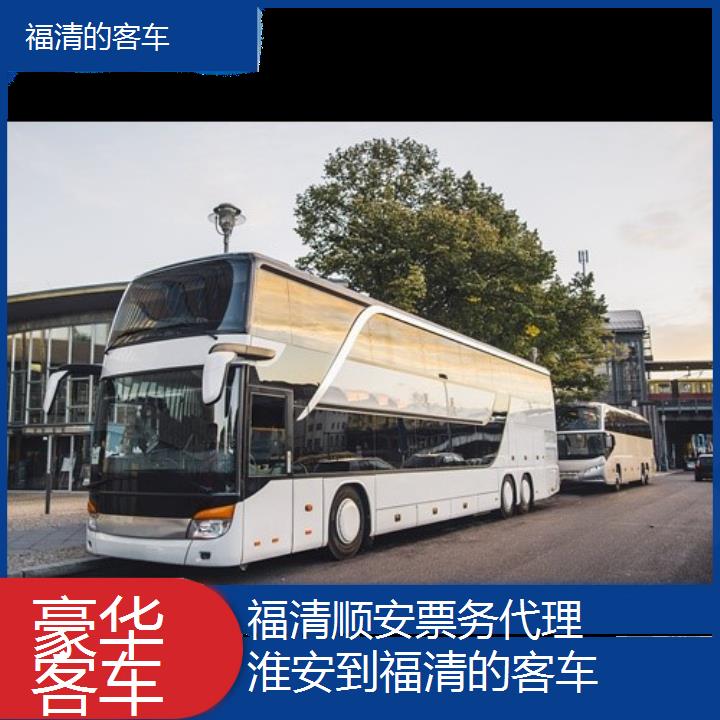 福清到淮安的客车班次查询表（路线+票价）豪华客车