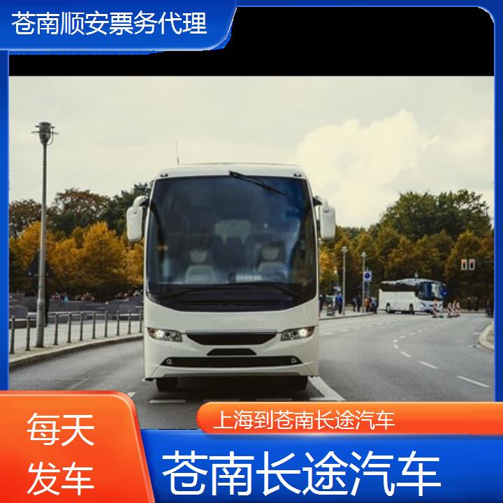 苍南到上海长途汽车班次查询表（路线+票价）每天发车