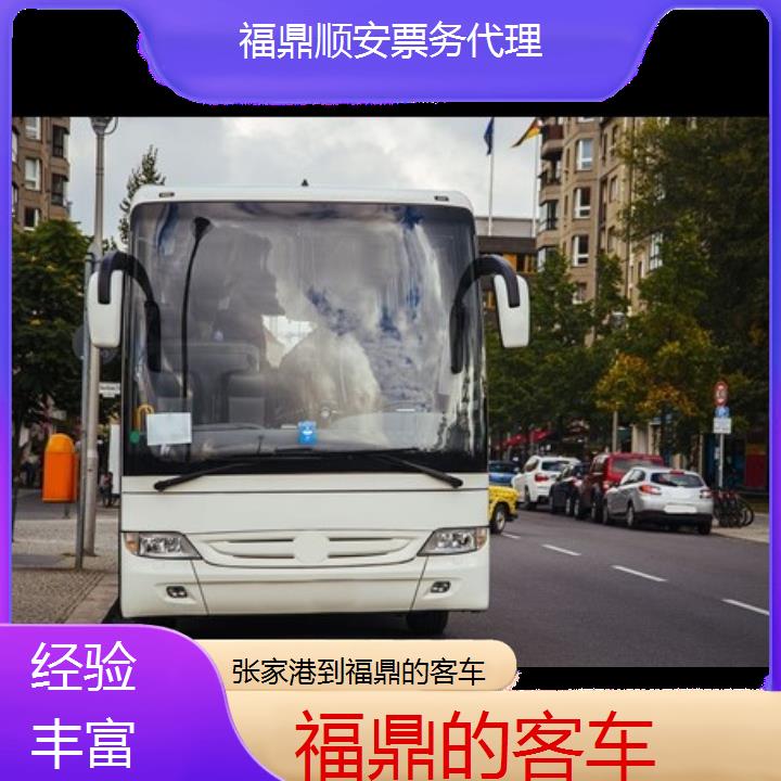 福鼎到张家港的客车班次查询表<路线+票价>经验丰富