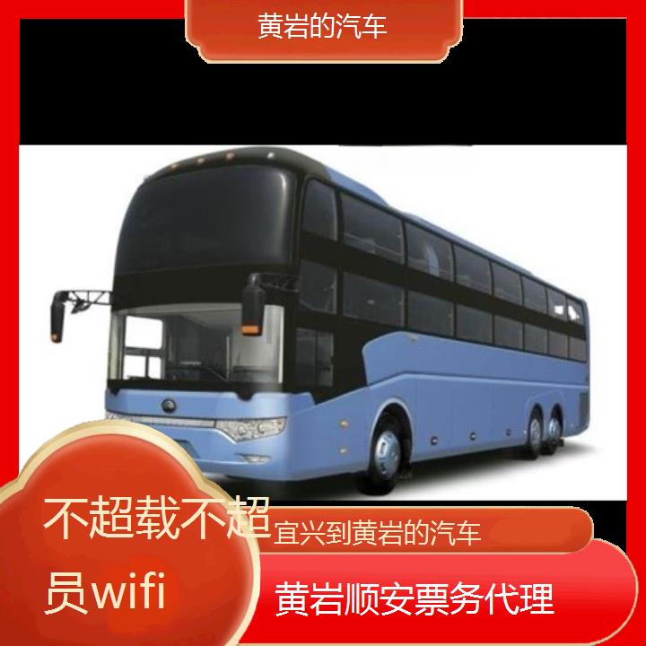 黄岩到宜兴的汽车班次查询表<路线+票价>不超载不超员wifi