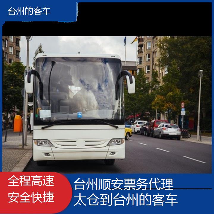 台州到太仓的客车班次查询表<路线+票价>全程高速安全快捷