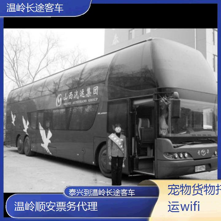 温岭到泰兴长途客车班次查询表<路线+票价>货物托运wifi