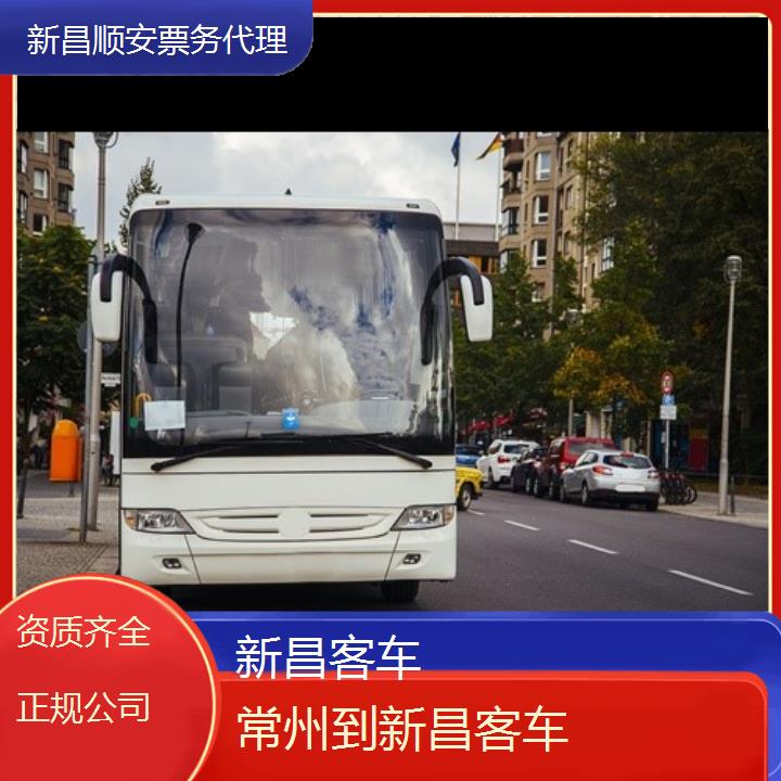 新昌到常州客车班次查询表<路线+票价>资质齐全正规公司