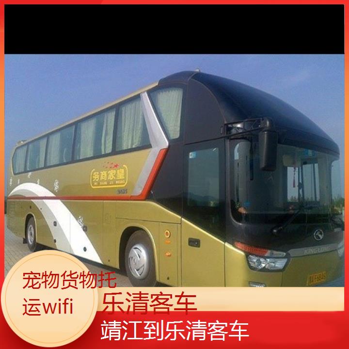 班车:乐清到靖江客车班次查询表<路线+票价>货物托运wifi