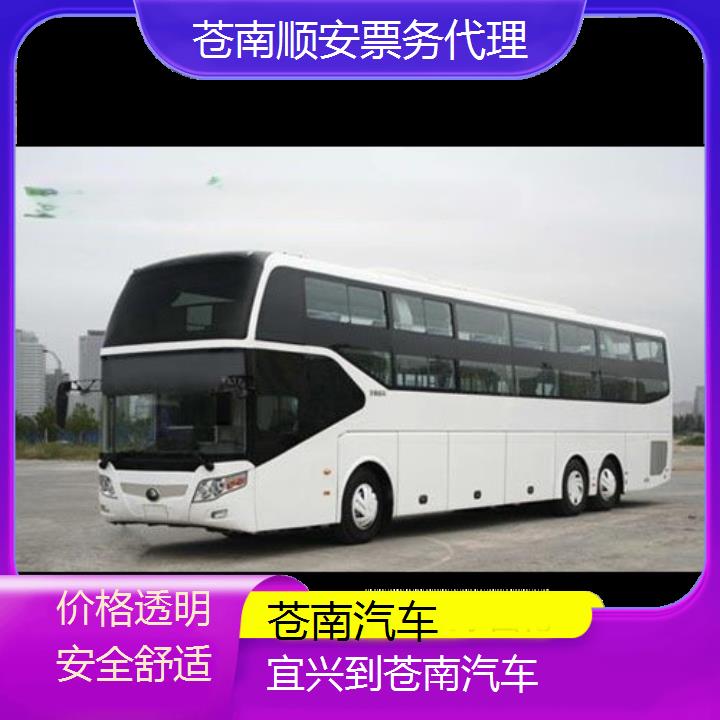 班车:苍南到宜兴汽车班次查询表<路线+票价>价格透明安全舒适