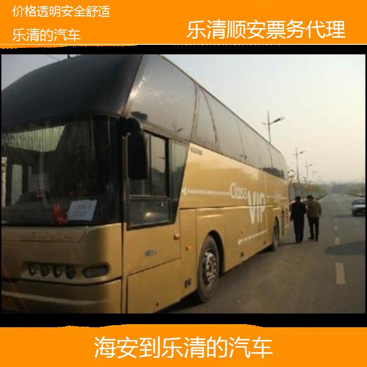 班车:乐清到海安的汽车班次查询表<路线+票价>价格透明安全舒适