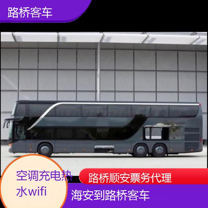 班车:路桥到海安客车班次查询表<路线+票价>空调充电热水wifi