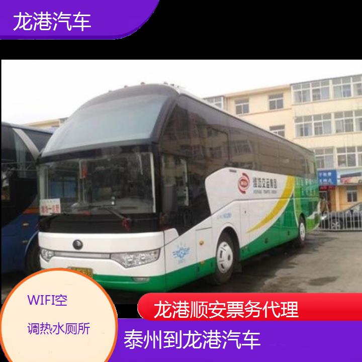 班车:龙港到泰州汽车班次查询表<路线+票价>WIFI空调热水厕所