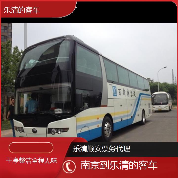 班车:乐清到南京的客车班次查询表<路线+票价>干净整洁全程无味