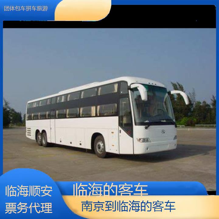 班车:临海到南京的客车班次查询表<路线+票价>团体包车拼车旅游