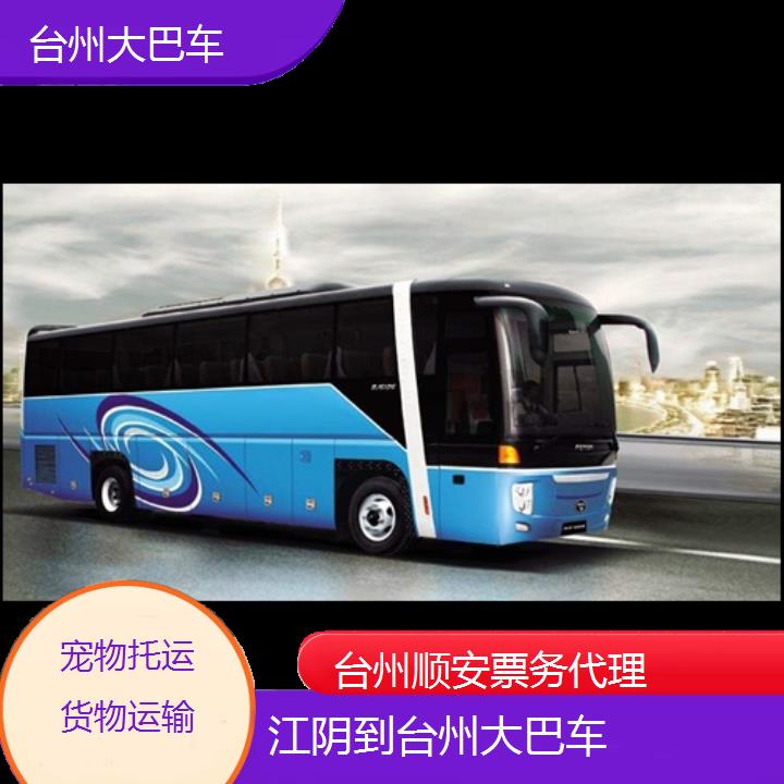 班车:台州到江阴大巴车班次查询表<路线+票价>托运货物运输