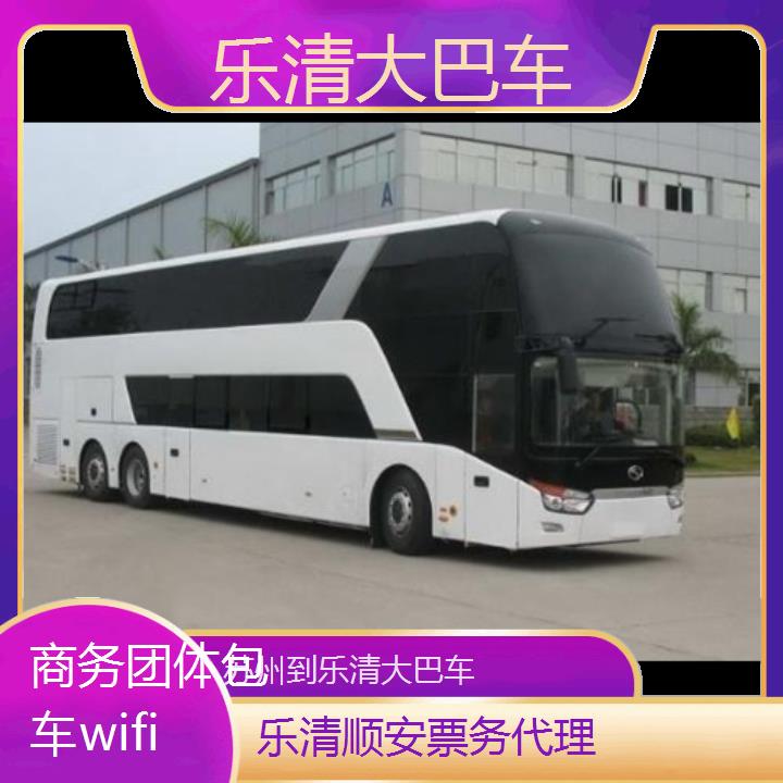 班车:乐清到苏州大巴车班次查询表<路线+票价>商务团体包车wifi