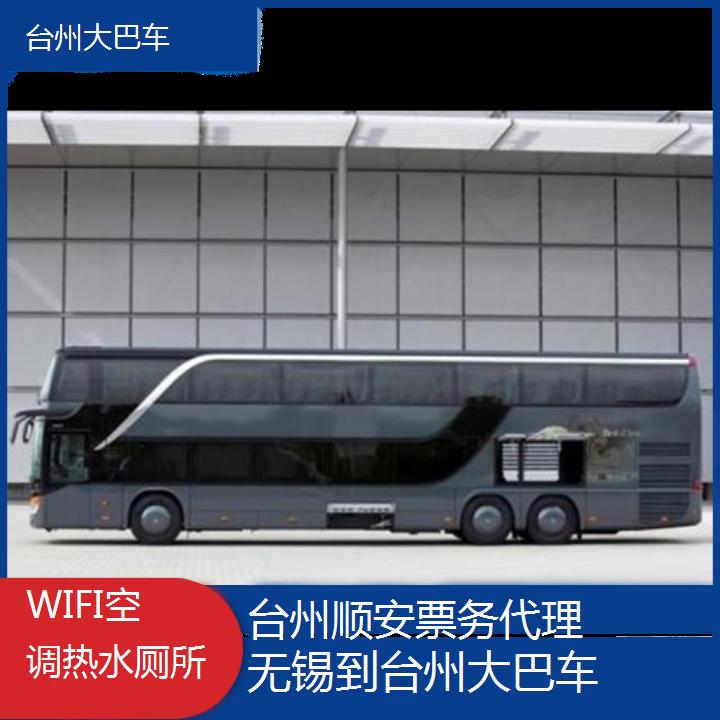 班车:台州到无锡大巴车班次查询表<路线+票价>WIFI空调热水厕所