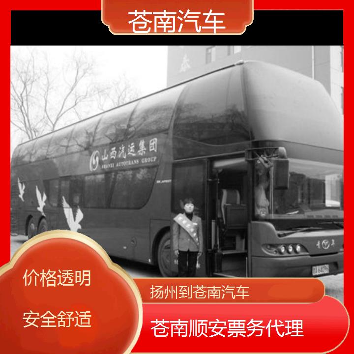 班车:苍南到扬州汽车班次查询表<路线+票价>价格透明安全舒适