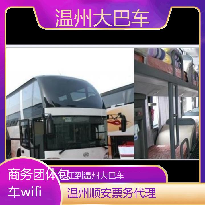 班车:温州到吴江大巴车班次查询表<路线+票价>商务团体包车wifi