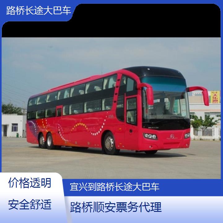 班车:路桥到宜兴长途大巴车班次查询表<路线+票价>价格透明安全舒适