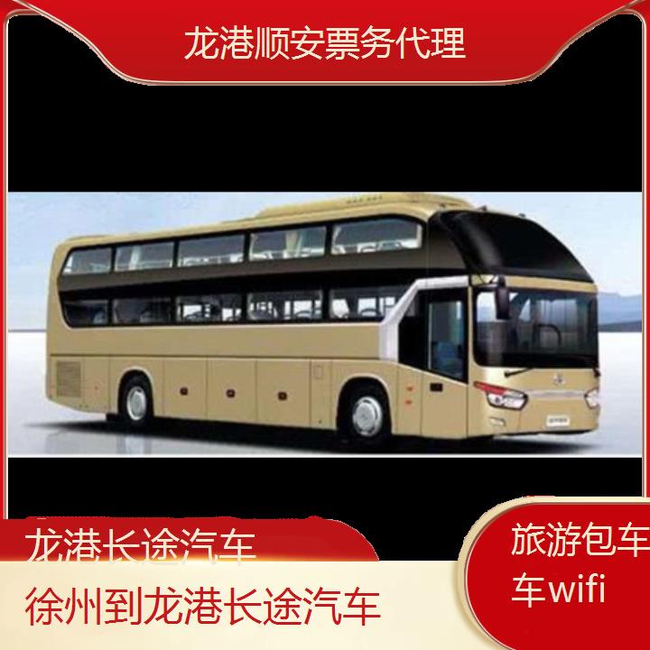 班车:龙港到徐州长途汽车班次查询表<路线+票价>旅游包车拼车wifi