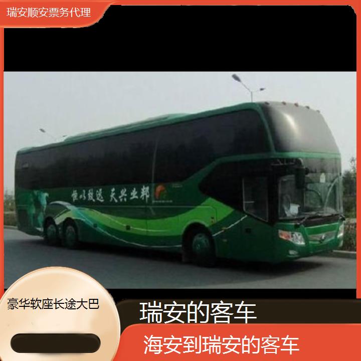 班车:瑞安到海安的客车班次查询表<路线+票价>豪华软座长途大巴