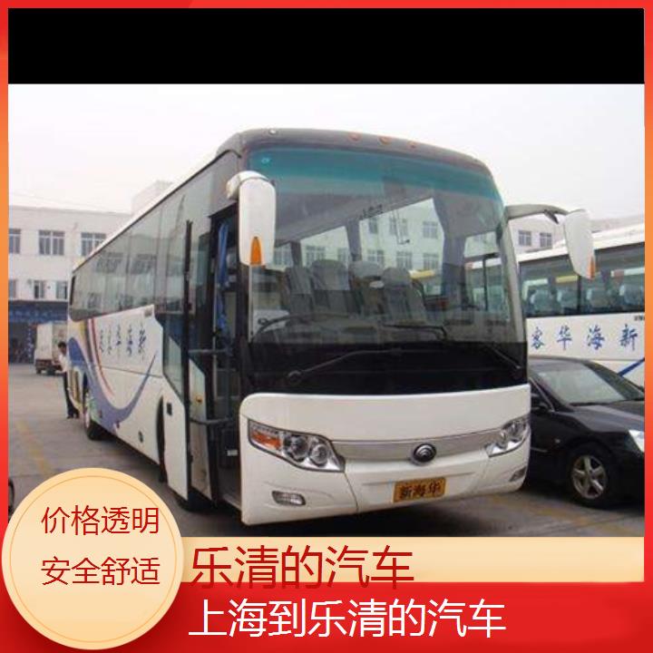 班车:乐清到上海的汽车班次查询表<路线+票价>价格透明安全舒适