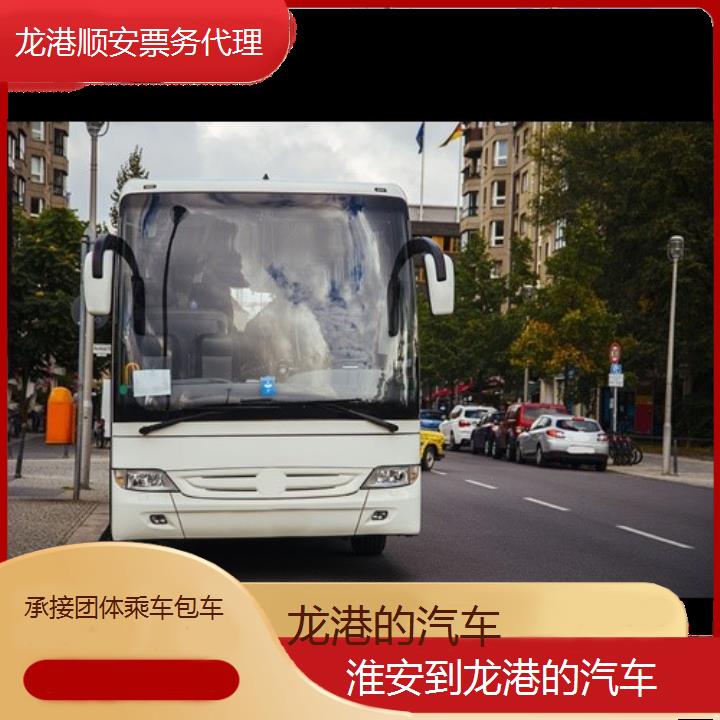 班车:龙港到淮安的汽车班次查询表<路线+票价>承接团体乘车包车