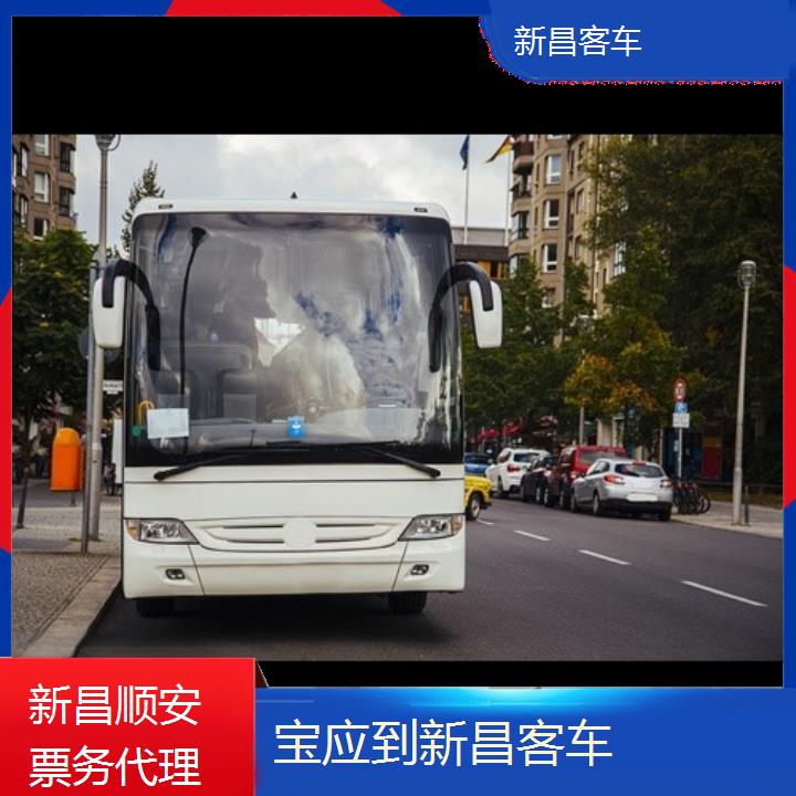 班车:新昌到宝应客车班次查询表<路线+票价>按时到达票价优惠